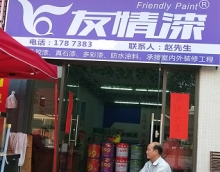 友情漆梅江油漆代理，真品銷售真誠服務